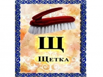 Презентация Щщ дыбысы мен әріпі