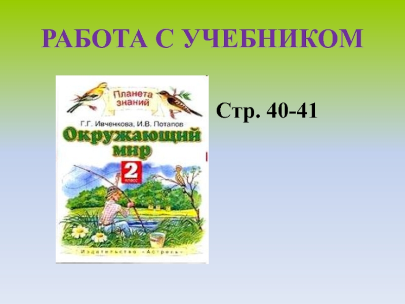 В ельнике презентация 2 класс планета знаний