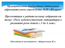 Презентация к родительскому собранию на тему ,,Роль художественной литературы в развитии речи детей с 3 до 4 лет,,
