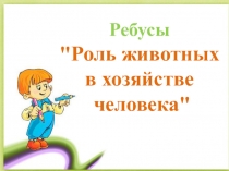 Ребусы по окружающему миру на тему: Роль животных в животных в хозяйстве человека.