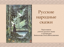 Презентация по литературе на тему Русские народные сказки (5 класс)