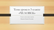 Презентация по окружающему миру по теме Человек