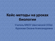Презентация Кейс-метод на уроках биологии