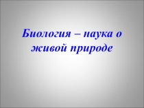 Презентация по биологии История развития биологии как науки