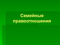 Презентация по обществознанию Семейные правоотношения