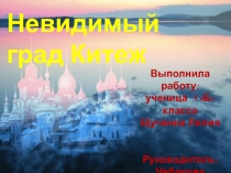 Исследовательская работа невидимый град Китеж