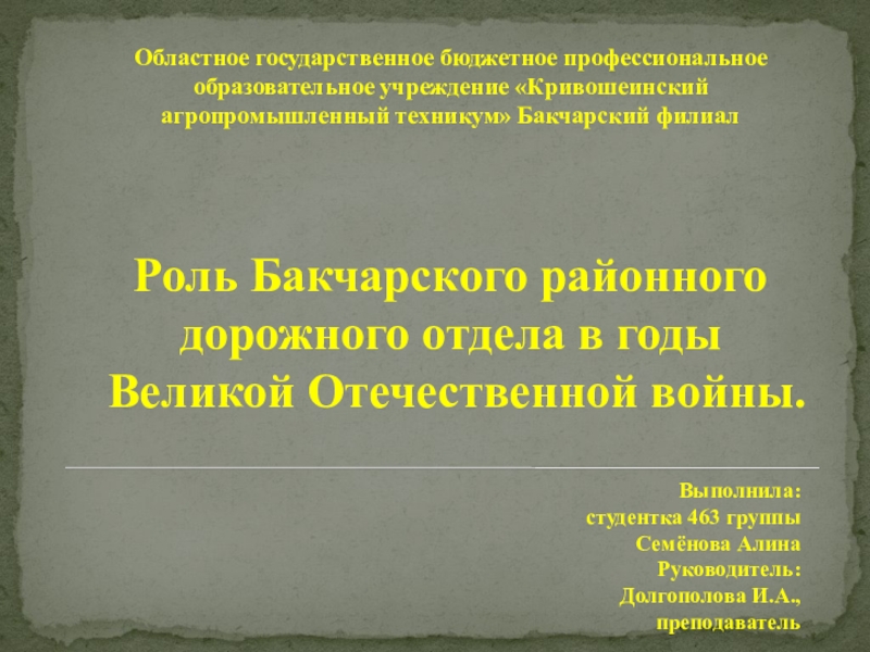 Презентация Роль Бакчарского районного дорожного отдела (РДО) в годы Великой Отечественной войны.