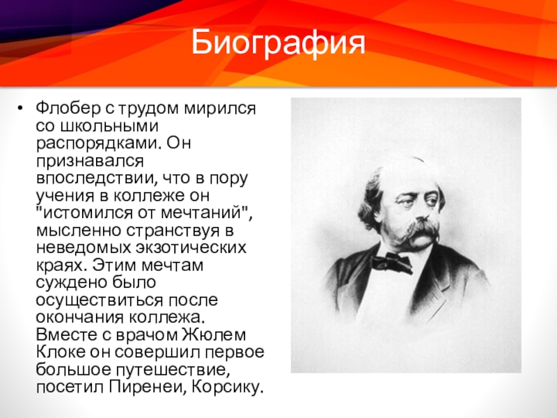 Впоследствии что означает. Флобер биография. Биография к уроку. Биография Флобера детство. Современная презентация с биографией.