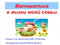 Презентация к уроку математике в 4 классе Математика в моей семье