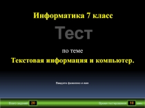 Презентация-тест на тему Текстовая информация и компьютер