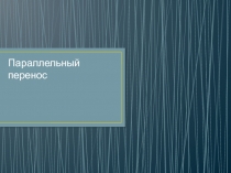 Презентация по теме: Параллельный перенос