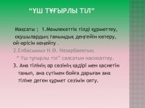 Презентация: “Үш тұғырлы тіл”