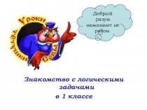 Презентация по математике Знакомство с логическими задачами в 1 классе