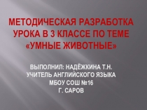 Презентация Методическая разработка урока в 3 классе по теме Умные Животные