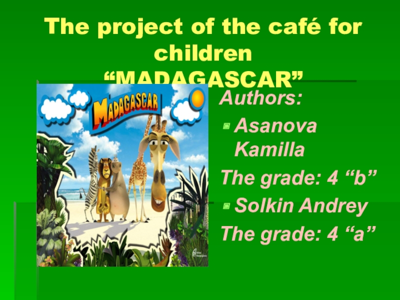 Презентация  Детское кафе Мадагаскар