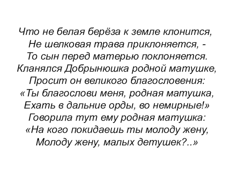 Белым бела земля. То не белая береза к земле клонится. Песня что не белая береза текст. То не белая береза к земле клонится текст былины. Что не белая береза к земле клонится.