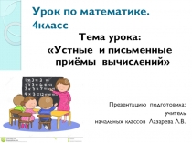 Технологическая карта урока по математике в 4 классе Устные и письменные приемы вычислений
