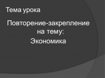 Презентация по обществознанию на тему: Экономика