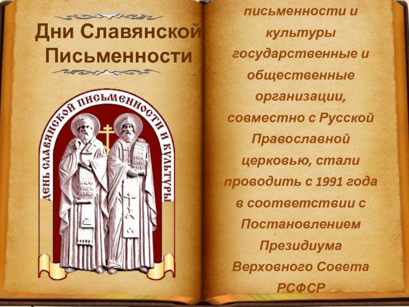 Дни славянской письменности и культурыгосударственные и общественные организации, совместно с Русской Православной церковью, стали проводить