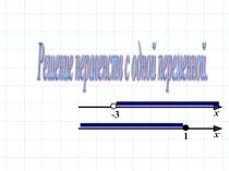 Решение неравенств с одной переменной