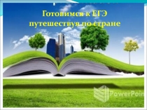 Презентация по математике для 11 класса: Готовимся к ЕГЭ путешествуя по стране