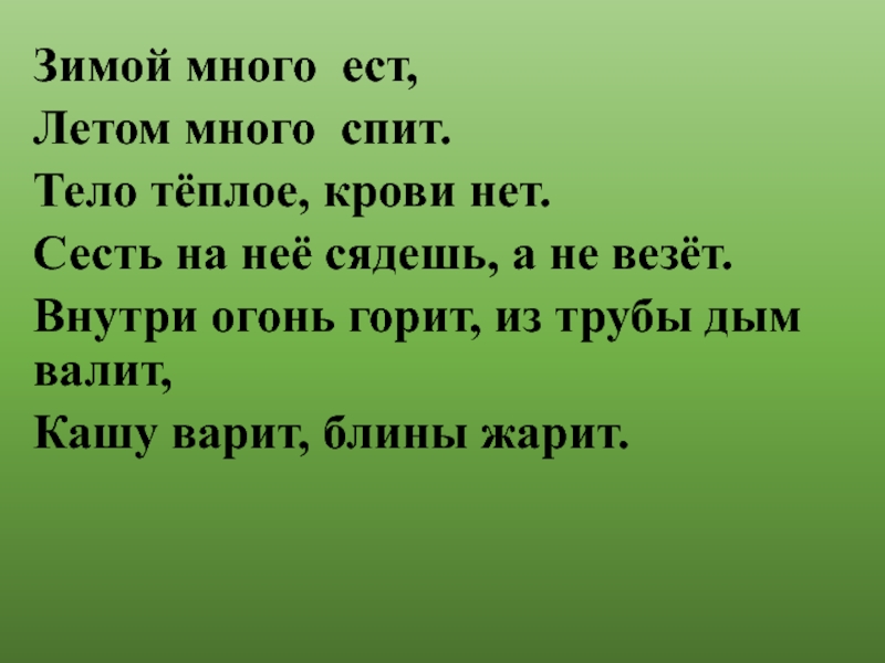 Много лет является. Зимой все съест а летом спит. Зимой всё съест а летом спит тело тёплое а крови. Зимой все ест а летом спит тело теплое а крови нет. Загадка зимой все жрет а летом спит тело тёплое а крови нет.