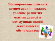 Презентация по методике преподавания Формирование речевых компетенций