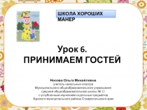 Школа хороших манер. Урок 6. Принимаем гостей