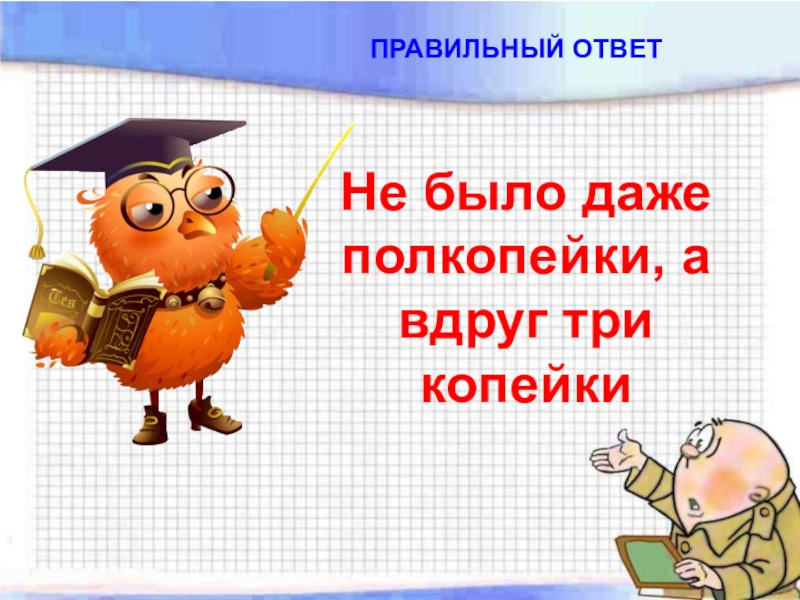 вдруг 3. кошкин дом сколько страниц в книге. женщина из ничего способна создать. когда тебе грустно подумай об осьминоге. разбор слов слово рощица.