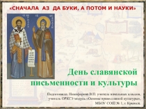 Презентация к уроку ОРКСЭ модуль Основы православной культуры-День славянской письменности