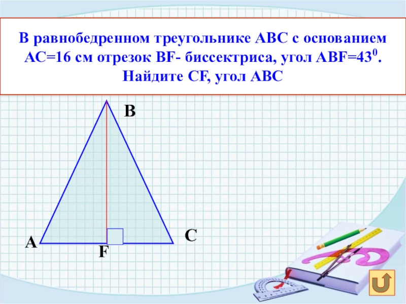 Bk биссектриса угла abc ac биссектриса. В равнобедренном треугольнике АВС С основанием АС. В равнобедренном треугольнике ABC С основанием AC. В равнобедренном треугольнике ab b -. В равнобедренном треугольнике ABC С ОС.