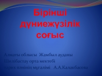 Сабақ Дүние тарихы Бірінші дүниежүзілік соғыс