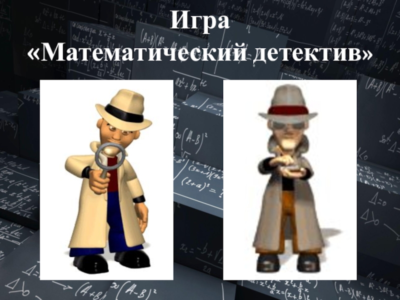 Презентация детектив игра