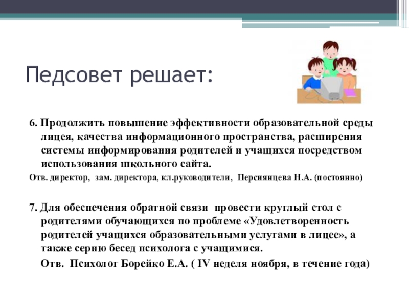 Доклад на педсовет. Качество образования педсовет. Решение педагогического совета по повышению качества образования. Педагогические советы по качеству образования. Тема педсовета повышение качества образования.