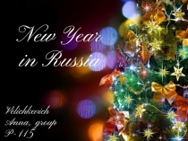 : Новый год