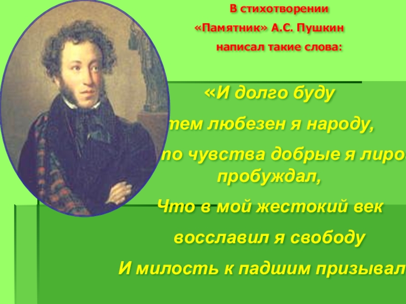 Первое стихотворение пушкина написано. Стихи Пушкина. Пушкин о людях в стихах. Что написал Пушкин. Чувства добрые Пушкин.