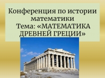 Презентация по истории математики Математика Древней Греции
