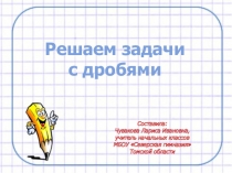 Презентация по математике  Решаем задачи с дробями 4 класс