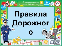 Презентация к внеклассному занятию по правилам дорожного движения