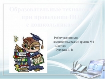 Презентация Образовательные технологии при проведении НОД с дошкольниками