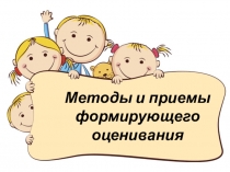 Презентация Методы и приемы формирующего оценивания