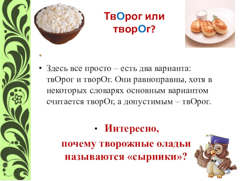 Творог ударение. Интересные факты о твороге. Предложения про творог. Словарь творог. Как правильно творог или творог.