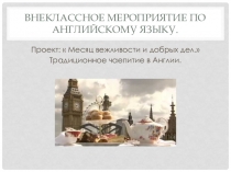 Традиционное английское чаепитие. Презентация внеклассного мероприятия в начальных классах.