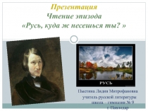 Презентация. Видеочтение эпизода Русь, куда ж несёшься ты?.. (эпизод ир поэмы Н. Гоголя Мёртвые души)