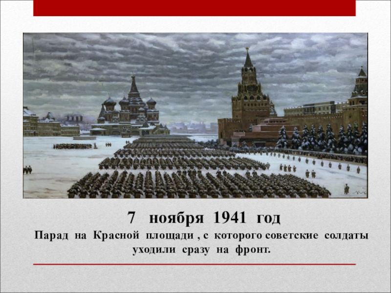 Военный парадом 7 ноября 1941 г принимал. Парад на красной площади 1941 битва за Москву. Военный парад 7 ноября 1941 года в Москве на красной площади. День воинской славы парад 7 ноября 1941 года в Москве на красной площади. Парад 7 ноября 1941.