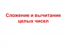 Презентация Сложение и вычитание целых чисел (6 класс)
