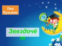 Презентация к стихотворению Льва Кузьмина Звездочёт