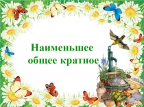 Презентация по теме: Наименьшее общее кратное