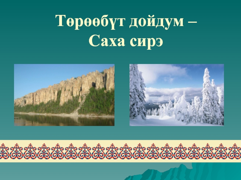 Саха сирэ хоьоон. Саха сирэ презентация. Презентация на тему Сахам сирэ. Якутский фон для слайда. Моя Якутия.