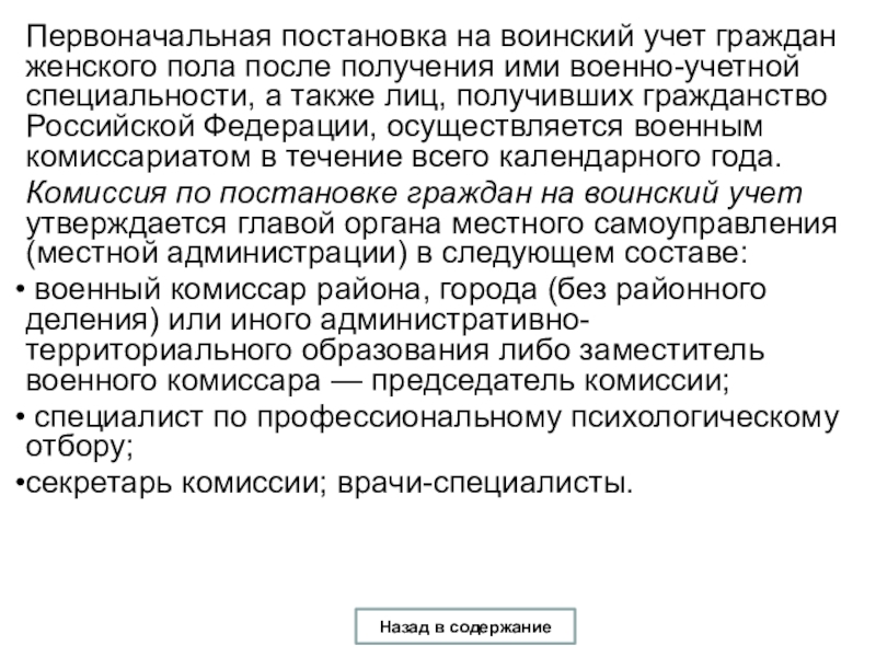 Первоначальная постановка на воинский. Первоначальная постановка граждан на воинский учет. Какие органы осуществляют воинский учет граждан. Первоначальная постановка на воинский учет граждан женского пола. Гражданам при постановке на воинский учёт предоставляется.